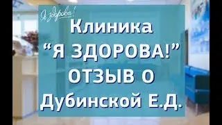 Отзыв пациентки. Университетская клиника Я здорова!