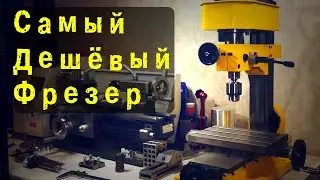 Фрезерный станок