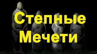 ТВ Шукач | Половецкие БАБЫ (часть 2). Степные мечети