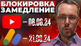 БЛОКИРОВКА ADSENSE В РОССИИ и ЗАМЕДЛЕНИЕ YOUTUBE. Последние новости и варианты действий