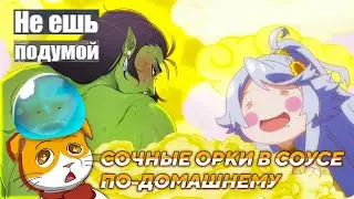 Повар из другого мира жрет орков! [Кулинарные скитания в параллельном мире!]