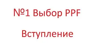 №1 Выбор PPF Вступление