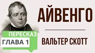 Айвенго. 1 глава. Краткое содержание