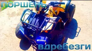 Квадрик ATV 110. 152 FMH. РЕМОНТ ДВИГАТЕЛЯ.