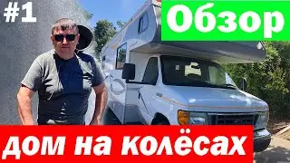 ДОМ НА КОЛЁСАХ купили на аукционе в Америке / Обзор АВТОДОМА / Обзор таксиста