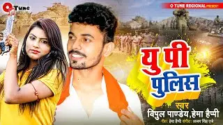 #VIDEO | #Vipul pandey | यु पी पुलिस | #Tuntun Yadav, #Hema happy| U P Police | Bhojpuri Song 2023