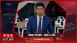 সময় সংবাদ | রাত ১১টা | ০৩ আগস্ট ২০২৪ | Somoy TV Bulletin 11pm | Latest Bangladeshi News