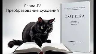 Подкаст: Логика. Глава VI "Преобразование суждений"