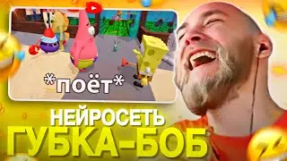 EASTERCAKE УГАРАЕТ С НЕЙРОСЕТЬ ГУБКИ-БОБА | САМЫЙ СМЕШНОЙ СТРИМ 🤣