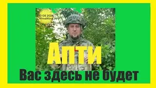 Апти Вас здесь не будет