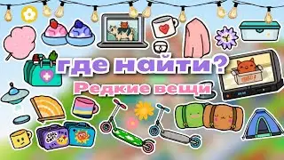 •|🦋⌛Где найти? РЕДКИЕ, но красивые вещи в Тока Бока🐾🎬|• Toca life World/ Utca toca