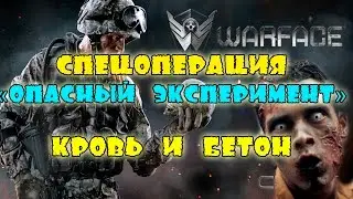 Warface | Спецоперация 