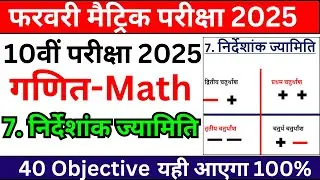 Bihar board 10th class final exam 2025 math objective paper/10th class math objective question 2025