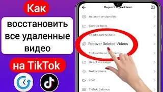 Как восстановить мои удаленные видео Tiktok (новый процесс 2023)|Восстановить удаленные видео Tiktok