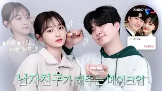 화알못 남자친구가 해주는 메이크업👩🏻‍❤️‍👨🏻+ 커플 Q&A (mbti/성격차이/싸움/권태기/이상형)