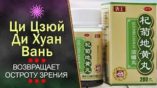 Ци Цзюй Ди Хуан Вань (Qiju Dihuang Wan) возвращает остроту зрения