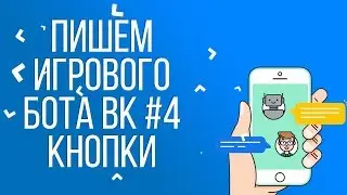 ПИШЕМ ИГРОВОГО БОТА ВК #4 КНОПКИ