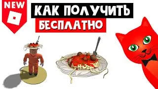 Как получить БЕСПЛАТНО ТАРЕЛКУ С ПАСТОЙ в роблоксе | Pasta Hat roblox | Новый промокод 2021