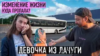 КУДА ПРОПАЛА ДЕВОЧКА ИЗ ЛАЧУГИ?