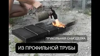 ПРИКОЛЬНЫЕ ТАБУРЕТКИ ИЗ ПРОФ ТРУБЫ!!!