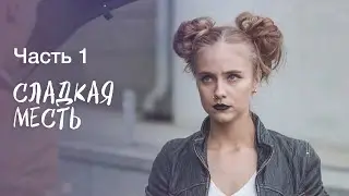 СЛАДКАЯ МЕСТЬ. Часть 1 | ЛУЧШИЕ ФИЛЬМЫ 2022 | НОВИНКИ КИНО | СЕРИАЛ 2022