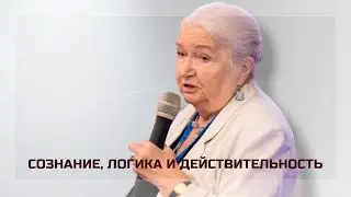 Сознание, логика и действительность. Татьяна Черниговская