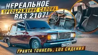 НЕРЕАЛЬНОЕ ПРЕОБРАЖЕНИЕ САЛОНА ВАЗ 2107! ГРАНТА ТОННЕЛЬ, LUX сидения