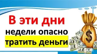 В эти дни недели опасно тратить деньги, иначе разорение придет на смену достатку