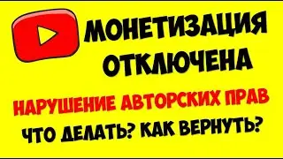 Монетизация видео на ютубе 2020 🔴 Нарушение авторских прав 💲 Как вернуть монетизацию на Youtube