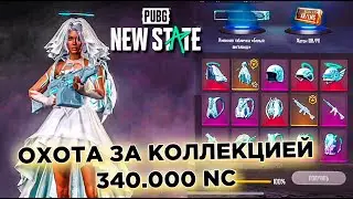 РЕАЛЬНО ЛИ ВЫБИТЬ ВСЮ КОЛЛЕКЦИЮ В PUBG NEW STATE. ЯЩИК 