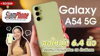 รีวิว Samsung Galaxy A54 5G โฉมใหม่ดีไซน์เทียบเรือธง กันน้ำ IP67 กล้องสวย วีดีโอ 4K ชัดระดับโปร