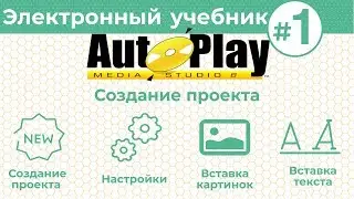 Как создать электронный учебник с AutoPlay Media Studio #1