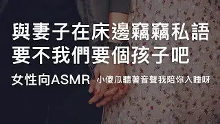 【女性向asmr】與妻子在床邊竊竊私語要不我們要個孩子吧 吳語版