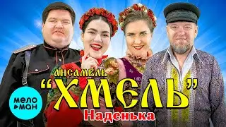 ансамбль ХМЕЛЬ - Наденька (Single 2023)