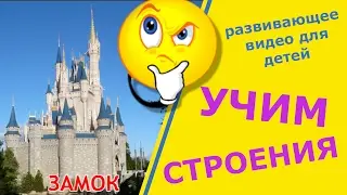Учим строения. Развивающее видео для детей