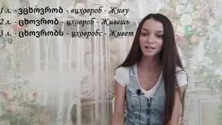 Грузинский язык с нуля. Глаголы