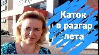 Харьков Шато Ледо во Французском бульваре летом. Где можно спастись от жары. Skating rink in summer