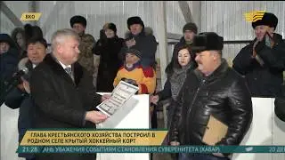 В ВКО глава крестьянского хозяйства построил в родном селе крытый хоккейный корт