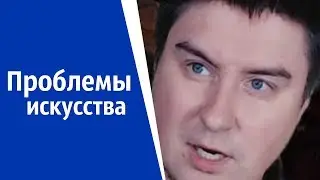 Проблемы искусства времен голых баб | КОНСТАНТИН КАДАВР (НАРЕЗКА СТРИМА)