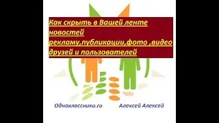 Как в Одноклассниках убрать рекламу,публикации,фото,видео друзей ,пользователей