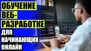 🕹 КУРСЫ WEB ПРОГРАММИРОВАНИЯ БЕСПЛАТНО 😎 ВЕБ ПРОГРАММИСТ ЧТО СДАВАТЬ