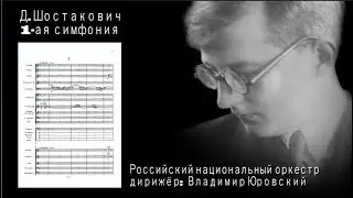 С партитурой_Шостакович Д., 1-ая симфония, В.Юровский и Рос. нац. оркестр