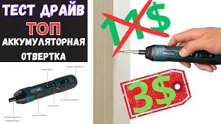 Аккумуляторная отвертка из Китая. Топ электро отвертка/screwdriver