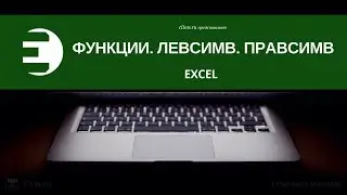 Excel. Функции. ЛЕВСИМВ, ПРАВСИМВ