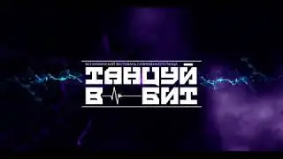Анонс Танцуй в Бит All Stars Dance Centre 2018