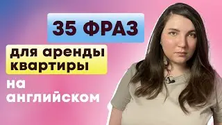 35 фраз для аренды квартиры на АНГЛИЙСКОМ языке // с чего начать переезд в другую страну