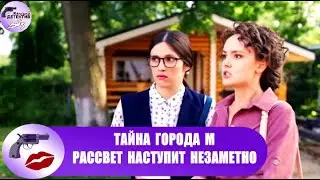 Тайна Города М. Рассвет Наступит Незаметно (2023) Детектив. Все серии Full HD