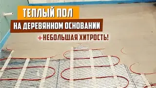 Электрический теплый пол на деревянное основание / под плитку