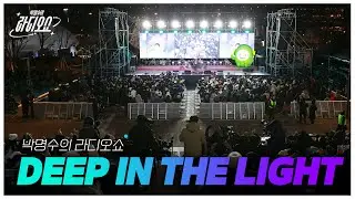 박명수의 라디오쇼 특집 공개방송 DEEP IN THE LIGHT🌟 스케치 영상(ft. 광화문) /[박명수의 라디오쇼]｜KBS 231231방송