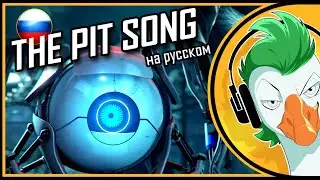 THE PIT SONG (На русском)